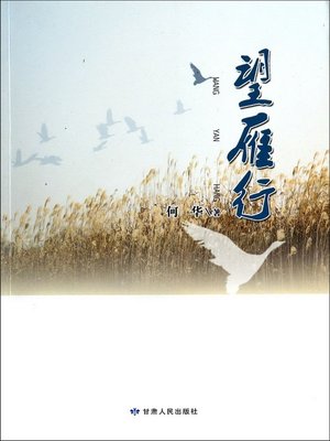 cover image of 望雁行 (Watch the Flying Wild Geese)